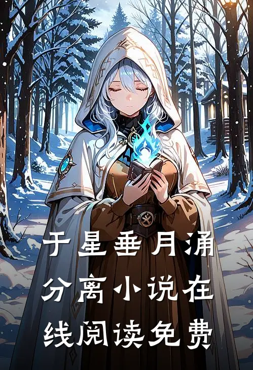 于星垂月涌分离小说在线阅读免费
