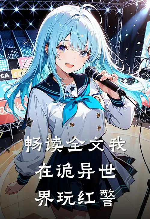畅读全文我在诡异世界玩红警