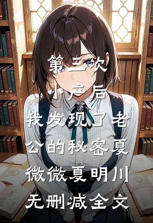 第三次小产后，我发现了老公的秘密夏微微夏明川无删减全文