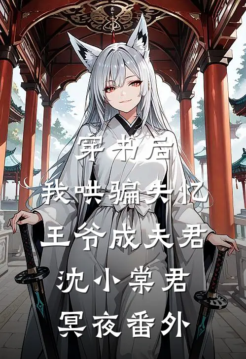 穿书后，我哄骗失忆王爷成夫君沈小棠君冥夜 番外