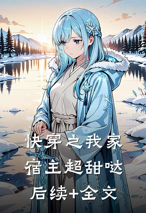快穿之我家宿主超甜哒后续+全文