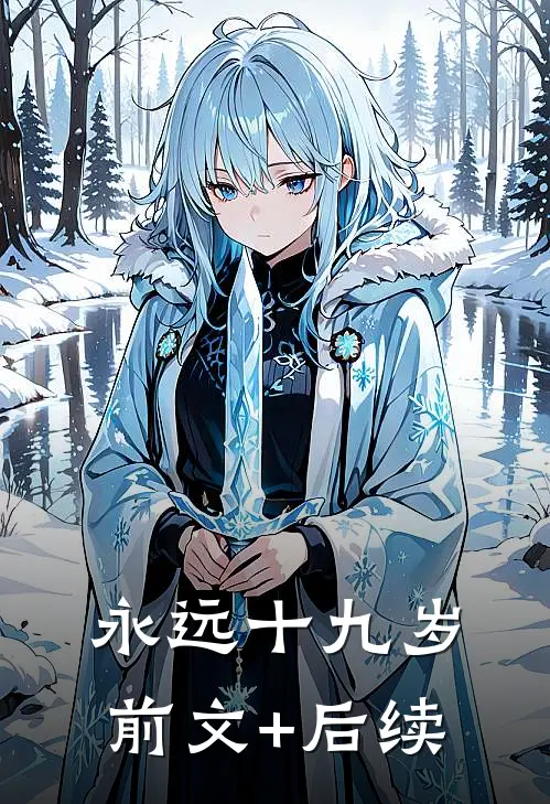 永远十九岁前文+后续