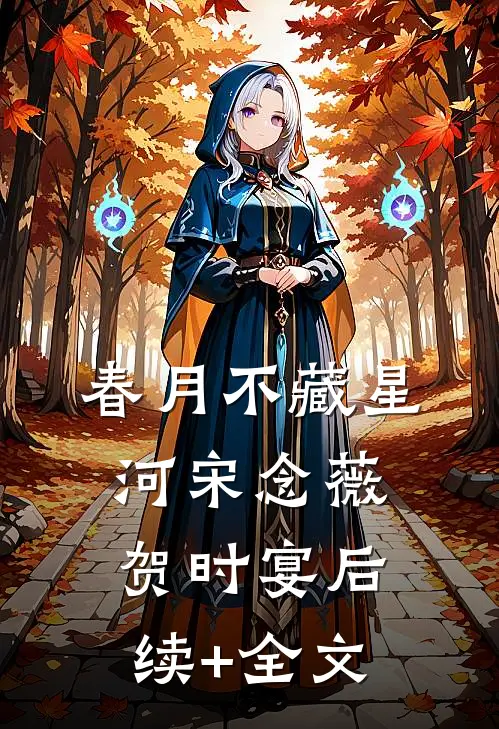 春月不藏星河宋念薇贺时宴后续+全文