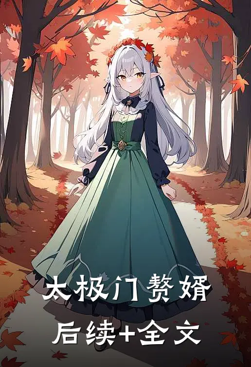 太极门赘婿后续+全文