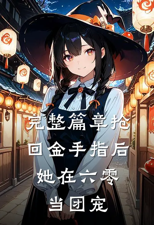 完整篇章抢回金手指后，她在六零当团宠