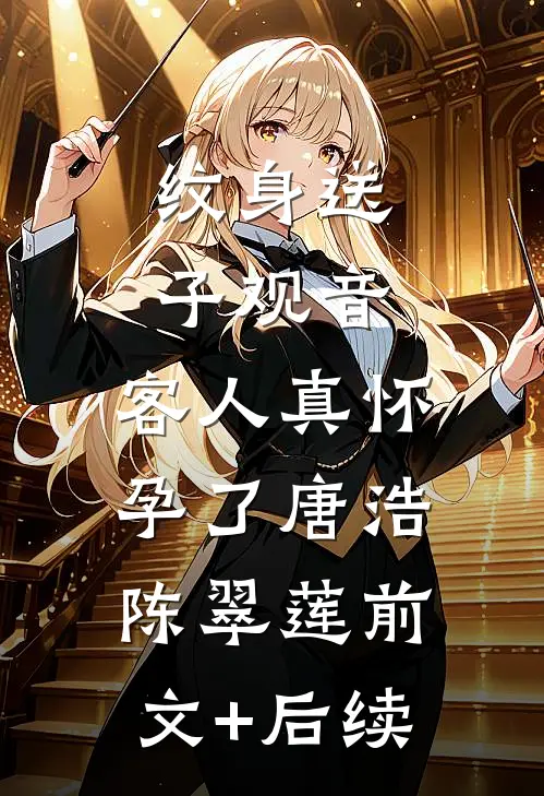纹身送子观音，客人真怀孕了唐浩陈翠莲前文+后续