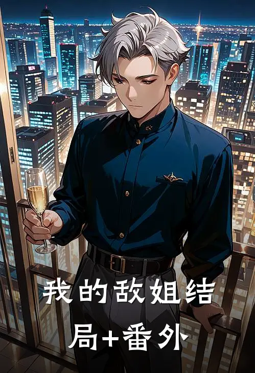 我的敌姐结局+番外