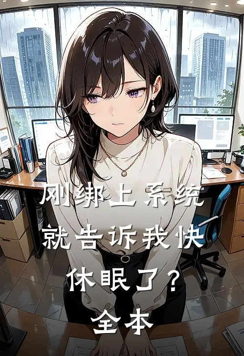 刚绑上系统，就告诉我快休眠了？全本