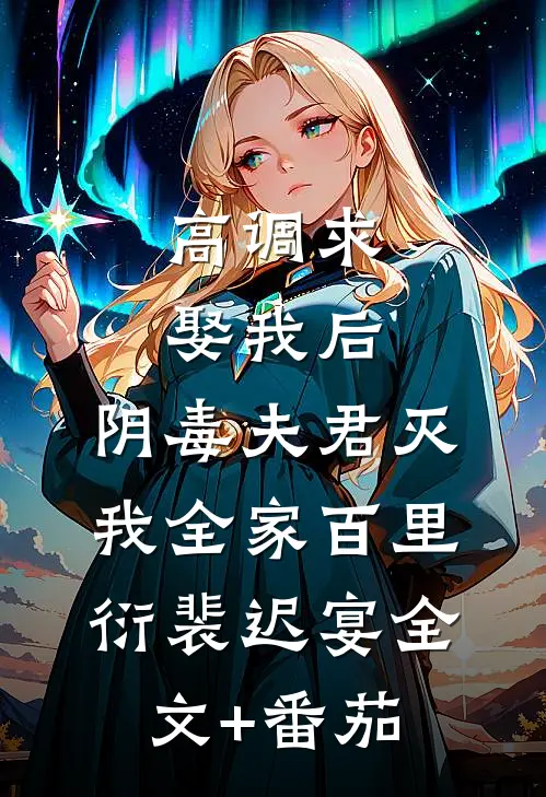 高调求娶我后，阴毒夫君灭我全家百里衍裴迟宴全文+番茄
