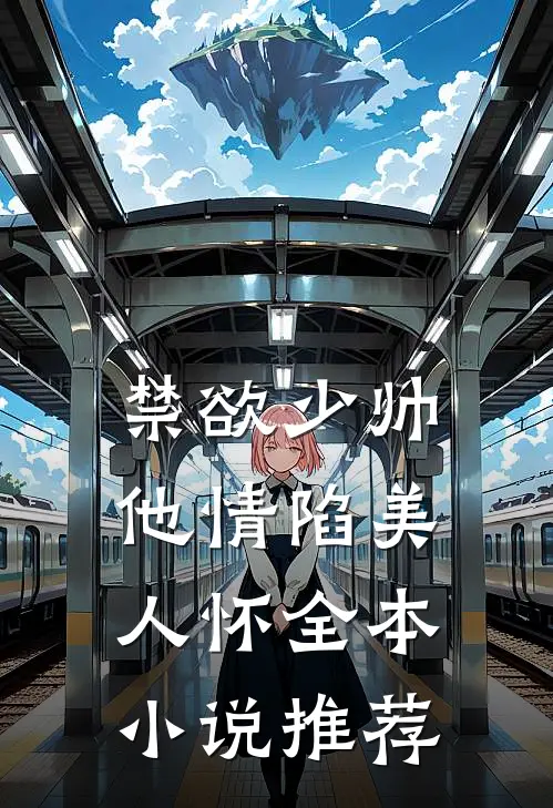 禁欲少帅，他情陷美人怀全本小说推荐