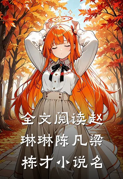 全文阅读赵琳琳陈凡梁栋才小说名