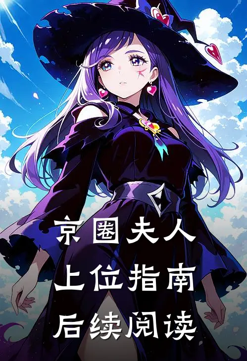京圈夫人上位指南后续阅读