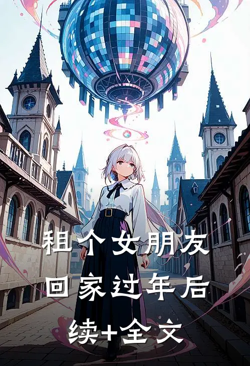 租个女朋友回家过年后续+全文