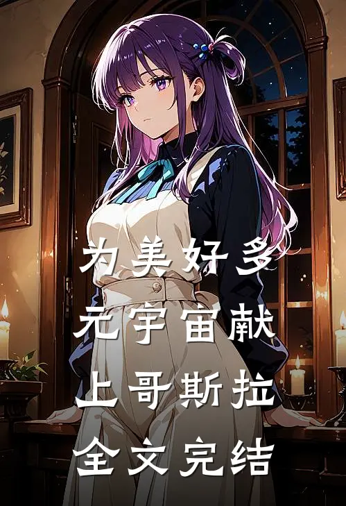为美好多元宇宙献上哥斯拉全文完结