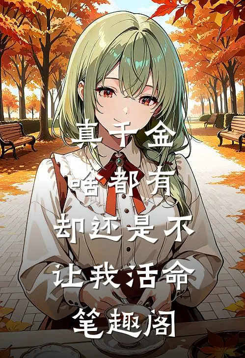 真千金啥都有，却还是不让我活命笔趣阁