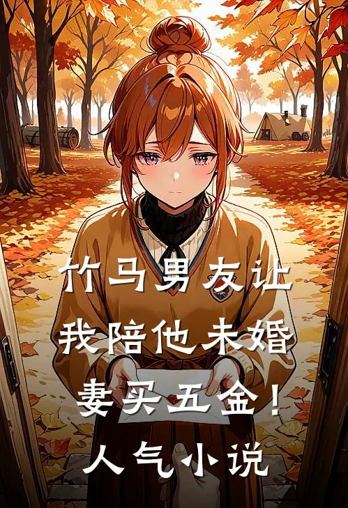 竹马男友让我陪他未婚妻买五金！人气小说