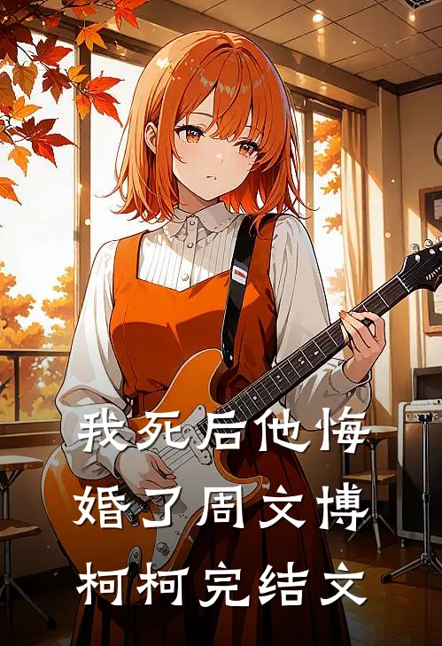 我死后他悔婚了周文博柯柯完结文
