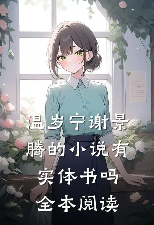 温岁宁谢景腾的小说有实体书吗全本阅读