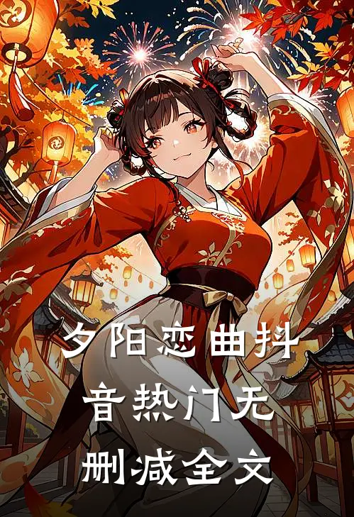夕阳恋曲抖音热门无删减全文