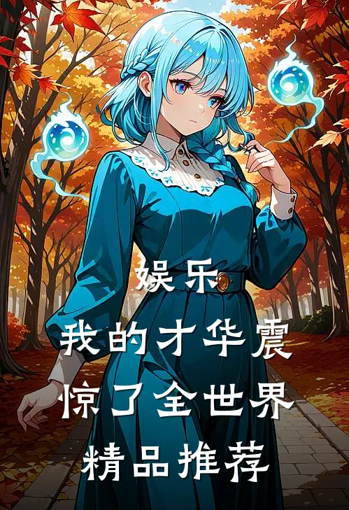 娱乐：我的才华震惊了全世界精品推荐