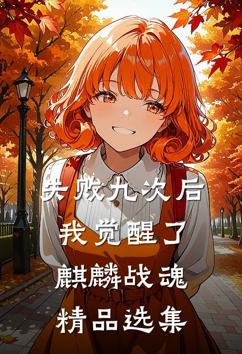 失败九次后，我觉醒了麒麟战魂精品选集