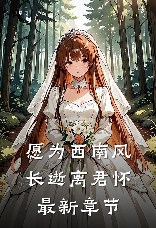 愿为西南风，长逝离君怀最新章节