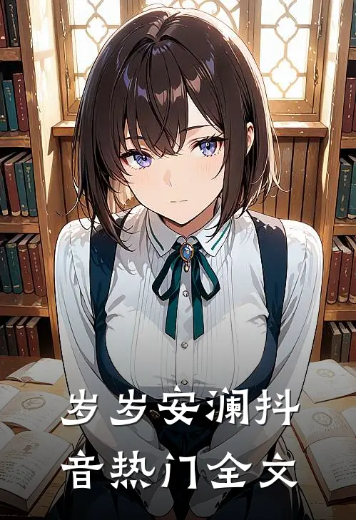岁岁安澜抖音热门全文