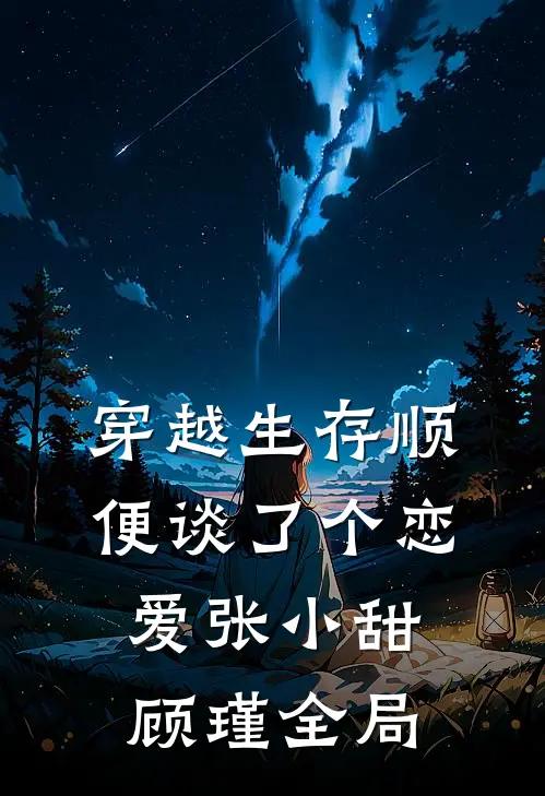 穿越生存顺便谈了个恋爱张小甜顾瑾全局