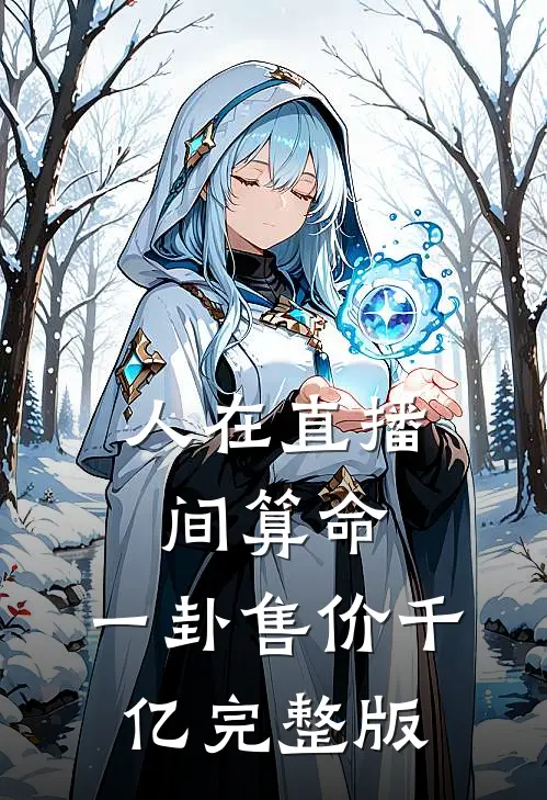 人在直播间算命，一卦售价千亿完整版