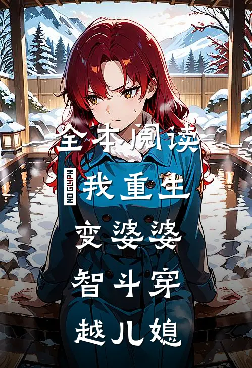 全本阅读​我重生变婆婆，智斗穿越儿媳