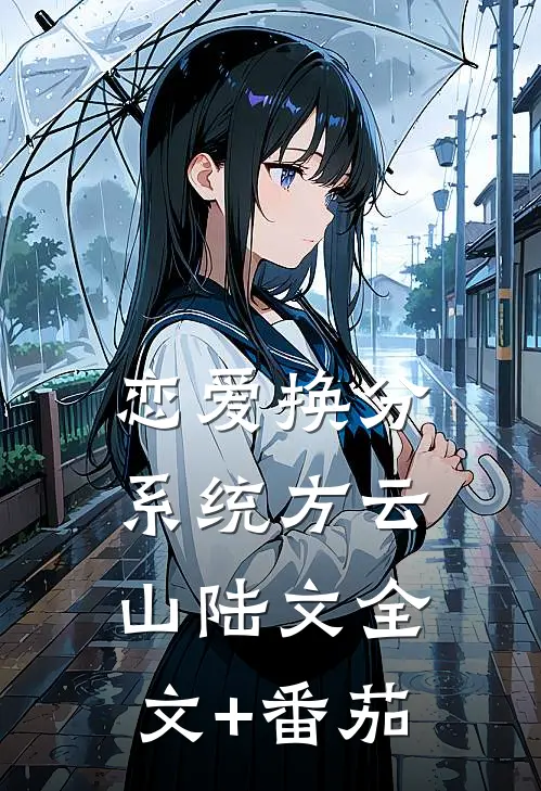 恋爱换分系统方云山陆文全文+番茄