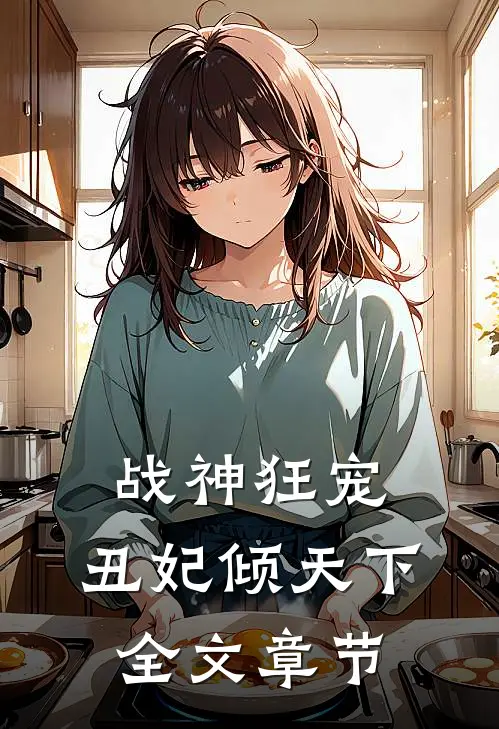 战神狂宠：丑妃倾天下全文章节