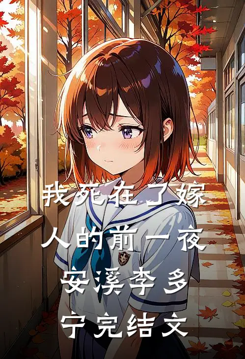 我死在了嫁人的前一夜安溪李多宁完结文