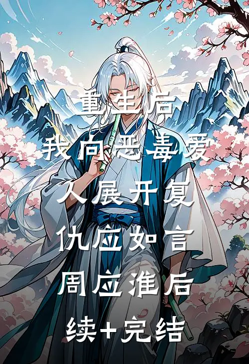 重生后，我向恶毒爱人展开复仇应如言周应淮后续+完结