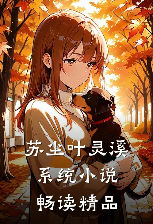 苏尘叶灵溪系统小说畅读精品