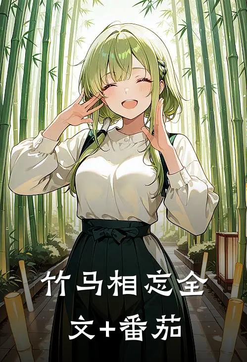 竹马相忘全文+番茄