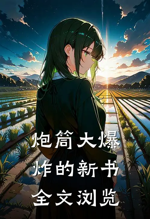 炮筒大爆炸的新书全文浏览