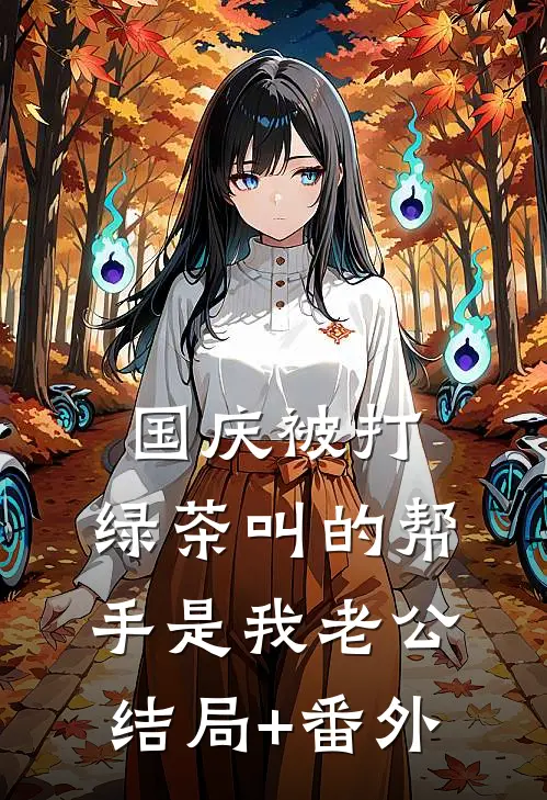 国庆被打，绿茶叫的帮手是我老公结局+番外