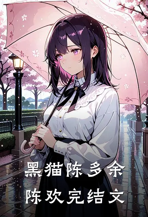 黑猫陈多余陈欢完结文