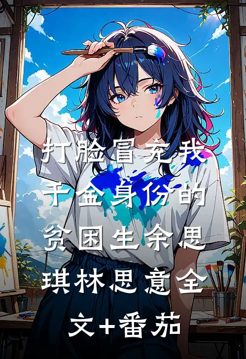 打脸冒充我千金身份的贫困生余思琪林思意全文+番茄