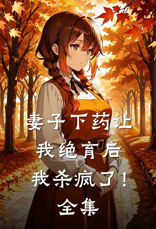 妻子下药让我绝育后，我杀疯了！全集