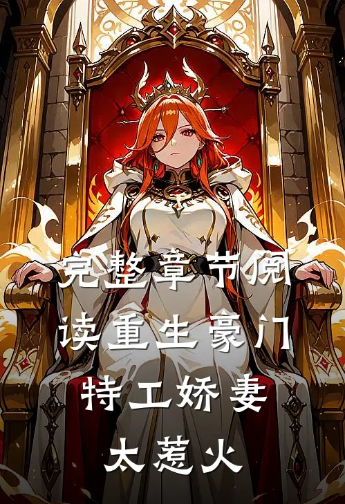 完整章节阅读重生豪门:特工娇妻太惹火