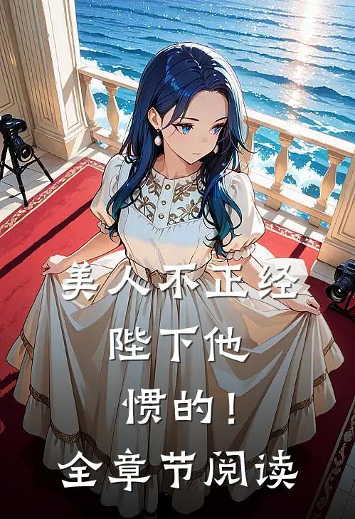 美人不正经，陛下他惯的！全章节阅读
