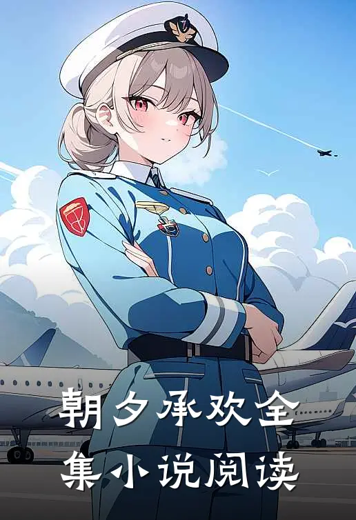 朝夕承欢全集小说阅读