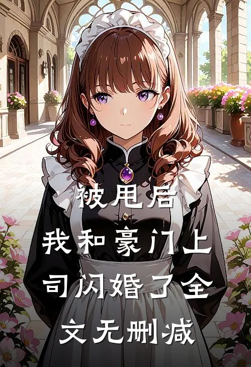 被甩后，我和豪门上司闪婚了全文无删减
