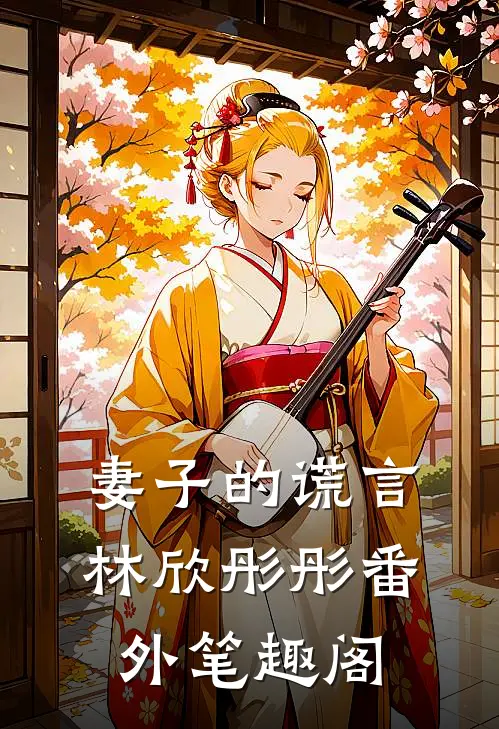 妻子的谎言：林欣彤彤番外笔趣阁