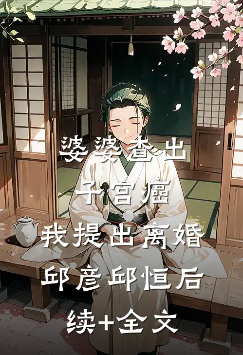 婆婆查出子宫癌，我提出离婚邱彦邱恒后续+全文