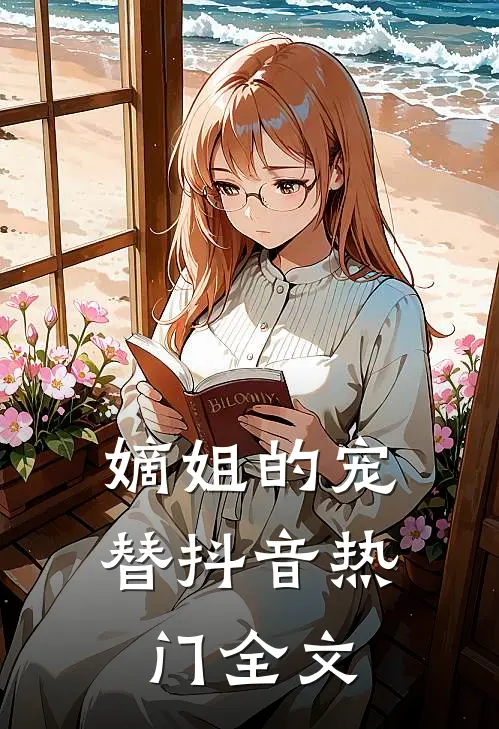 嫡姐的宠替抖音热门全文
