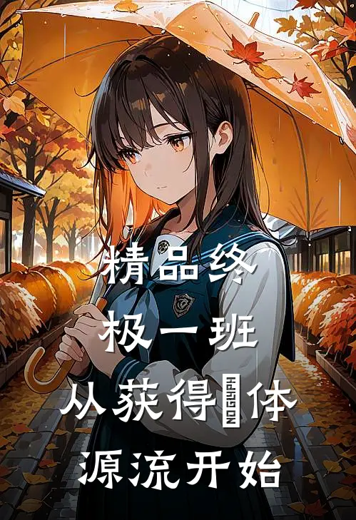 精品终极一班：从获得炁体源流开始