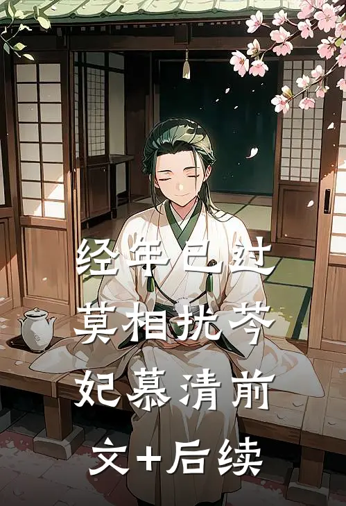 经年已过莫相扰芩妃慕清前文+后续